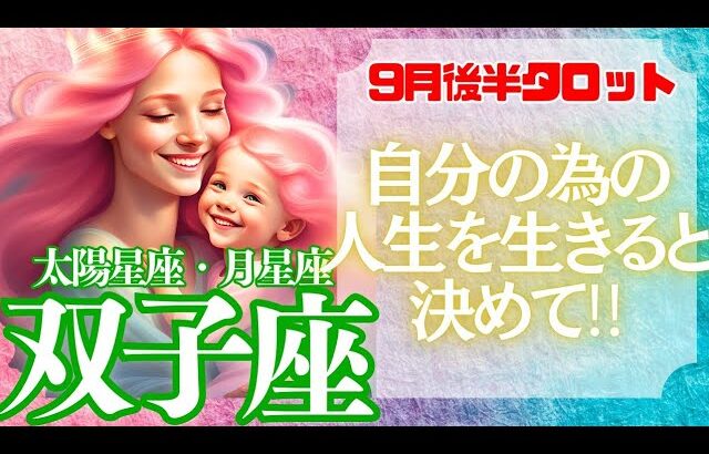 【♊双子座さん💖9月後半運勢】〈自分のやりたいことができる輪の中に入っていこう！何よりも自分を大切に進んでいこう！〉 タロットリーディング　ふたご座 太陽星座・月星座