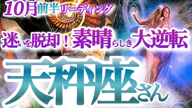 天秤座  10月前半【サヨナラ悪縁！驚きの大どんでん返しで決断する事】現状打破で未来を拓く　　てんびん座 １０月　タロットリーディング