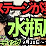 【水瓶座】♒️2024年9月30日の週♒️軽やかに新ステージに移行。オープンになり、新しい夢の実現に向かう。タロット占い。みずがめ座。10月