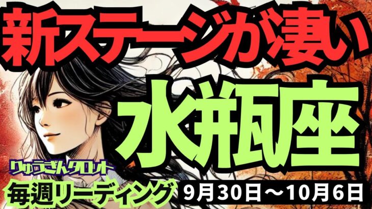 【水瓶座】♒️2024年9月30日の週♒️軽やかに新ステージに移行。オープンになり、新しい夢の実現に向かう。タロット占い。みずがめ座。10月