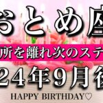 おとめ座♍︎2024年9月後半 お誕生日おめでとうございます㊗️🎊今の場所を離れ次のステージへ