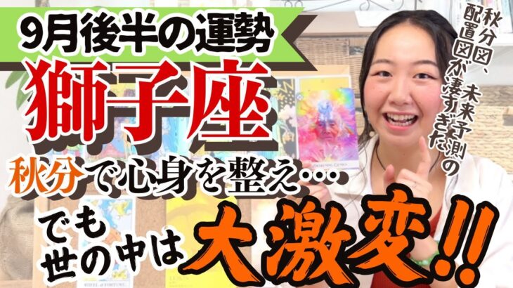 【獅子座9月後半の運勢】止まらない変化の波、占星術的未来予測が凄すぎた‼︎