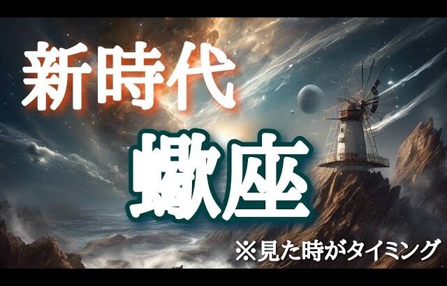 #蠍座♏️さん【#あなたの新時代✨】※見た時がタイミング✨【実践型講座&引き寄せランチ会🍽️】詳しくは概要欄で💌