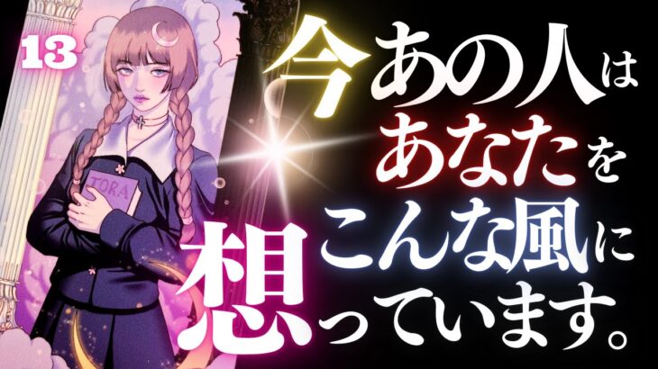 🖤13日の恋愛タロット💄絶対見るべき。今あの人はあなたをどんな風に想っているのか…ズバリお見せします🫦ダークデッドなバッドガールリーディング👠13★サーティーン🐈‍⬛ (2024/9/13)