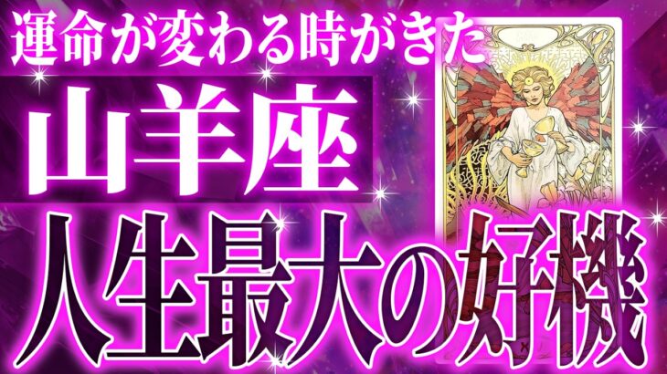 【緊急】もうすぐ起きる山羊座さんの大吉報✨ついに人生の新たな章を迎えることになります【鳥肌級タロットリーディング】