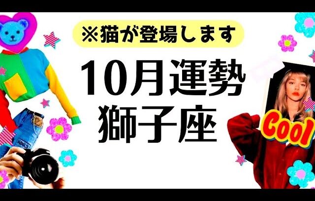 獅子座１０月、ものすごい次元上昇が起こる──このサインが来てる人は大変化＆大成長します。全体運勢♌️仕事恋愛対人不安解消評価や印象【個人鑑定級タロットヒーリング】