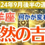 【山羊座】2024年9月後半の総合運🎉 あなたの運命を変える一大チャンス🔥