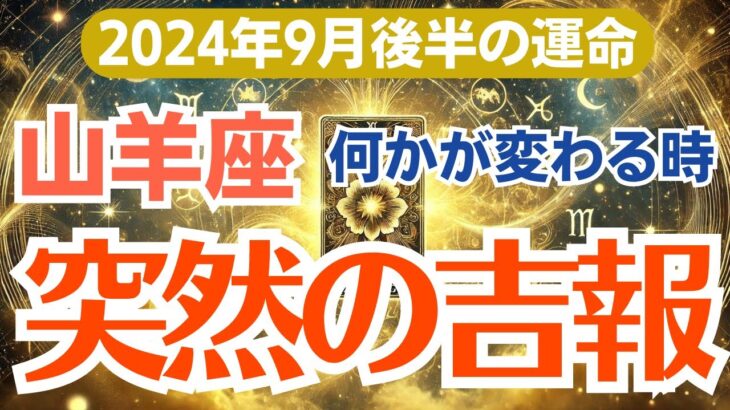 【山羊座】2024年9月後半の総合運🎉 あなたの運命を変える一大チャンス🔥