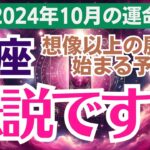 【魚座】2024年10月の総合運💫💖「大チャンスを見逃さないで！」