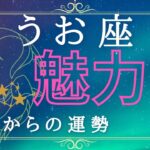 魚座♓️【♥魅力♥】これからの運勢🔮🪽自分と繋がり才能開花🌷思い通りに🤭パートナー運も上昇💕☝