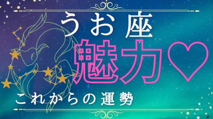 魚座♓️【♥魅力♥】これからの運勢🔮🪽自分と繋がり才能開花🌷思い通りに🤭パートナー運も上昇💕☝