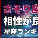 【占い】さそり座と相性が良い💕星座ランキング💎【蠍座の性格分析＆相性診断】