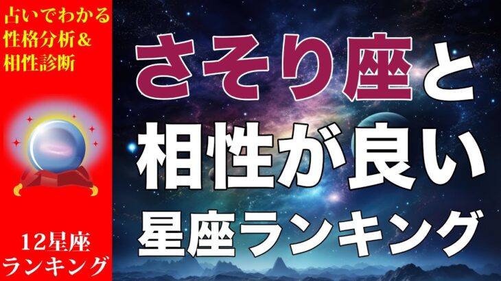 【占い】さそり座と相性が良い💕星座ランキング💎【蠍座の性格分析＆相性診断】