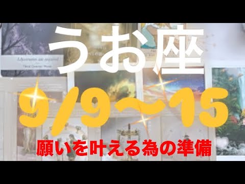 うお座✨9/9～15🌈願いを叶えるための調整🌟#占い #うお座 #うお座の運勢 #タロット占いうお座 #タロット占い魚座 #tarot #タロット恋愛