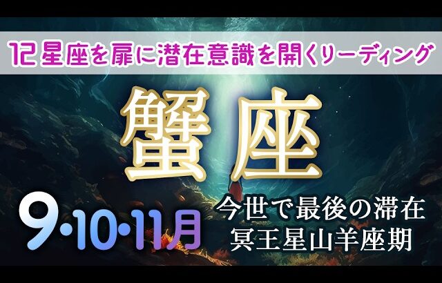 蟹座♋️相手が受け取れる形で、愛を小出しにしていく。感情を表現し解放する。身近な人をお手本に急成長を遂げる。#かに座#2024年9月蟹座 #カードリーディング #ホロスコープ #月間占い #月読み