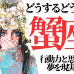 【かに座さん9月お仕事】もしかして天職？夢の現実化へ！行動力と思考力でさらに仕事運アップ！