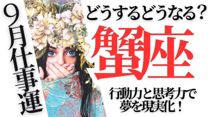 【かに座さん9月お仕事】もしかして天職？夢の現実化へ！行動力と思考力でさらに仕事運アップ！