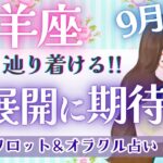 【山羊座】大復活の吉兆!! 見たかった景色が現れる!! 重要メッセージあり!! 🌈✨【仕事運/対人運/家庭運/恋愛運/全体運】9月運勢  タロット占い