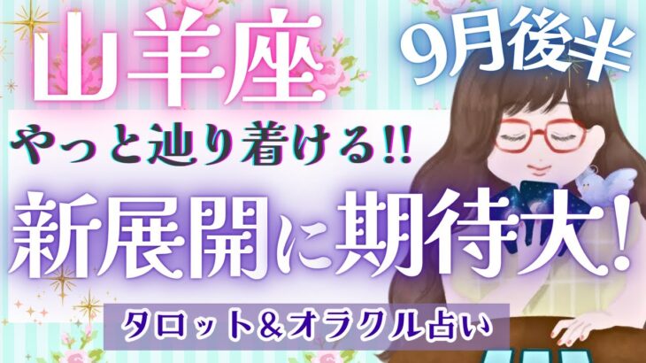 【山羊座】大復活の吉兆!! 見たかった景色が現れる!! 重要メッセージあり!! 🌈✨【仕事運/対人運/家庭運/恋愛運/全体運】9月運勢  タロット占い