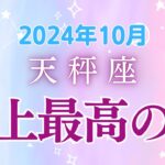 天秤座の10月星座占い：天秤座史上最高の月！金運大幅アップ!新しい自分へ変化｜2024年10月天秤座の運勢