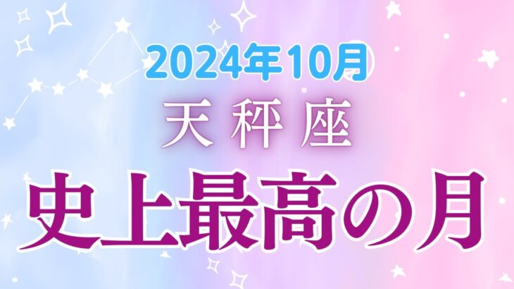 天秤座の10月星座占い：天秤座史上最高の月！金運大幅アップ!新しい自分へ変化｜2024年10月天秤座の運勢