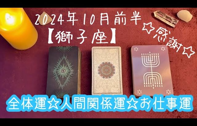 【獅子座】2024年10月前半の運勢★こつこつ続けていることであなたの魅力が発揮される‼️人間関係は会話する時間を大切に✨自分のやりたいことを形にしていこう😌