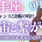 【射手座】運命の分岐点!! “大幸運”を巻き起こす!! 再構築の転換期🌈✨【仕事運/対人運/家庭運/恋愛運/全体運】9月運勢  タロット占い