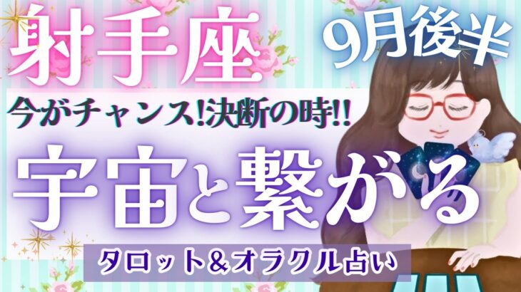 【射手座】運命の分岐点!! “大幸運”を巻き起こす!! 再構築の転換期🌈✨【仕事運/対人運/家庭運/恋愛運/全体運】9月運勢  タロット占い