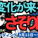 【蠍座】♏️2024年9月23日の週♏️大変化が来る。いろいろあっても心配無用。思い通りになる。タロットリーディング