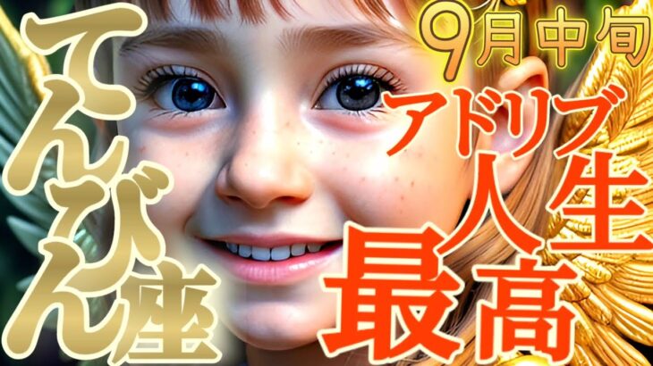 【天秤座♎️9月中旬運勢】下書きの台本は終わり！！さぁぶっつけ本番、新しい人生の幕開けだよ！　✡️キャラ別鑑定/ランキング付き✡️