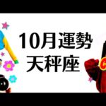 ハッピーエンドが確約されている天秤座の未来❗️復活と祝福、成功への導き❗️10月全体運勢♎️仕事恋愛対人不安解消・印象や評価【個人鑑定級タロットヒーリング】