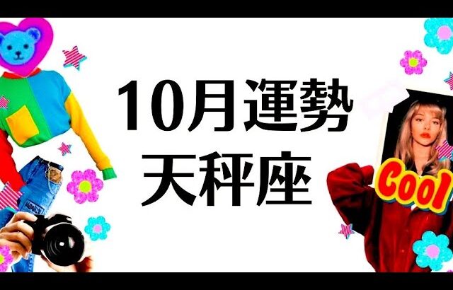 ハッピーエンドが確約されている天秤座の未来❗️復活と祝福、成功への導き❗️10月全体運勢♎️仕事恋愛対人不安解消・印象や評価【個人鑑定級タロットヒーリング】