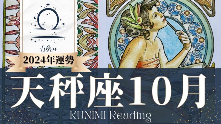 天秤座♎10月運勢✨モヤモヤが終わりラッキーチャンス到来！困難終わりようやく安定📕現状📕仕事運📕恋愛・結婚運📕ラッキーカラー📕開運アドバイス🌝月星座てんびん座さんも🌟タロットルノルマンオラクルカード