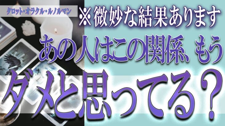 【タロット占い】【恋愛 復縁】【相手の気持ち 未来】⚡⚡あの人はこの関係、もうダメと思ってる❓❓😢⚡⚡微妙な結果あります⚡⚡【恋愛占い】