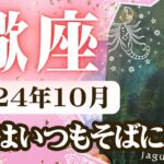 【さそり座♏️2024年10月】🔮タロットリーディング🔮〜希望はいつもそばにあるんです✨〜