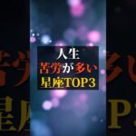 人生苦労が多い星座TOP3 #占い #占い師 #星座占い #ランキング #shorts