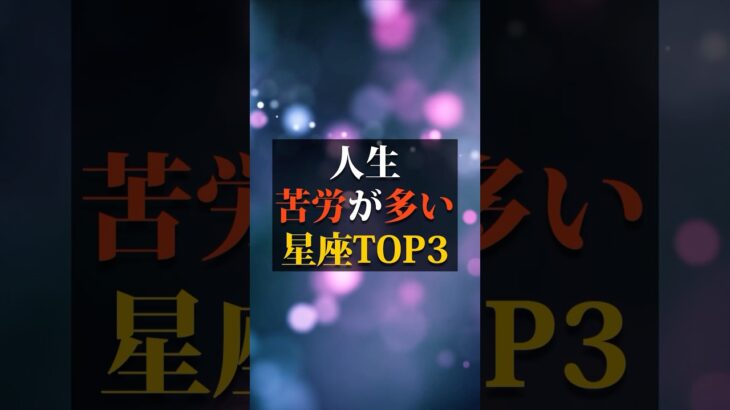 人生苦労が多い星座TOP3 #占い #占い師 #星座占い #ランキング #shorts