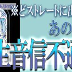 【タロット占い】【恋愛 復縁】【相手の気持ち 未来】⚡⚡あの人は、一生音信不通❓❓😢⚡⚡どストレートに出ました⚡⚡【恋愛占い】