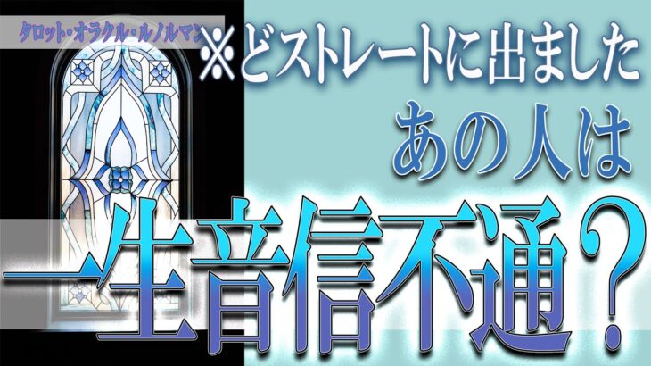 【タロット占い】【恋愛 復縁】【相手の気持ち 未来】⚡⚡あの人は、一生音信不通❓❓😢⚡⚡どストレートに出ました⚡⚡【恋愛占い】