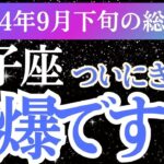 【獅子座】2024年9月下旬のしし座運勢｜変化の波を乗り越えて獅子座の未来を切り開く！