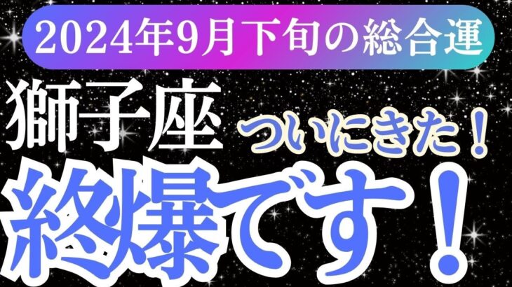 【獅子座】2024年9月下旬のしし座運勢｜変化の波を乗り越えて獅子座の未来を切り開く！