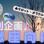 🙏💫【さそり座♏さん】特別企画♪🔮✨《満月リーディング》✨⭕見た時がタイミング♠タロットカードリーディング♥オラクルカードリーディングもあり😀💫蠍座運勢