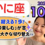 【かに座】限界を超える1歩✨大きな成長に向けたチャレンジ&大きな切り替え／占星術でみる10月の運勢と意識してほしいこと