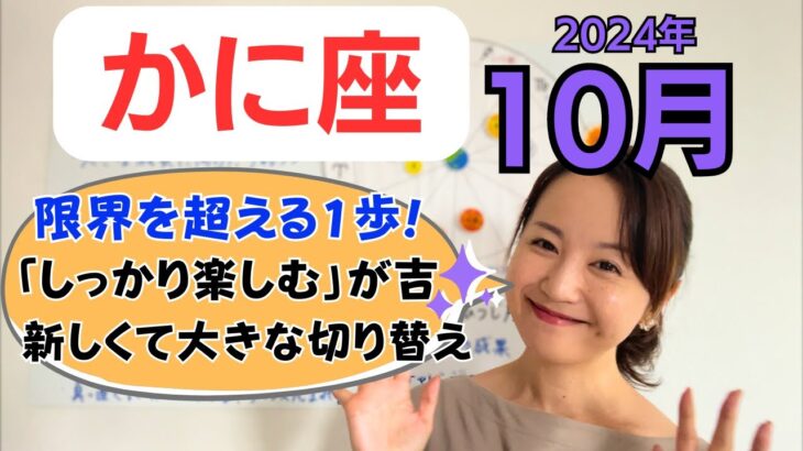 【かに座】限界を超える1歩✨大きな成長に向けたチャレンジ&大きな切り替え／占星術でみる10月の運勢と意識してほしいこと