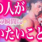 【タロット占い 恋愛】タロット占い 当たる💘お相手が今この瞬間に言いたいこと 🌸今夜も凪優がお相手の本音をさらけ出します✨会話式