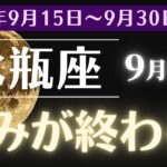 【2024年9月後半 水瓶座の運勢】あなたの悩みが終わる！