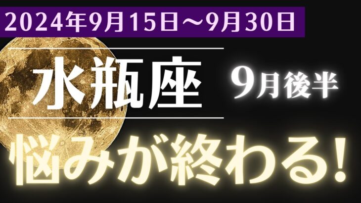 【2024年9月後半 水瓶座の運勢】あなたの悩みが終わる！