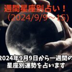 【星座別】2024年9月9日からの週間運勢 #占い