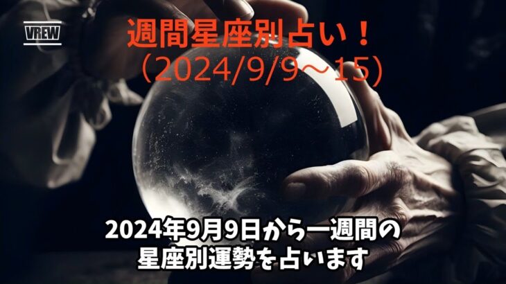 【星座別】2024年9月9日からの週間運勢 #占い