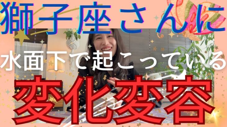 【獅子座】🦋水面下で起こっている変化変容／努力が報われる🥲✨「自分の」ビジョンを明確に！